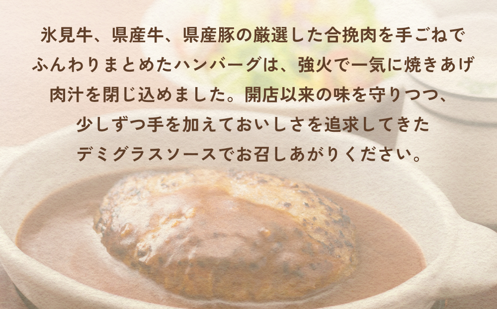 氷見牛入りハンバーグ（デミグラスソース） 4個  洋食屋ハ