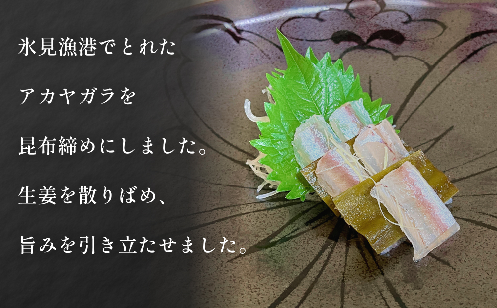  【期間限定】昆布締め アカヤガラ 200g　 富山県 氷見市 昆