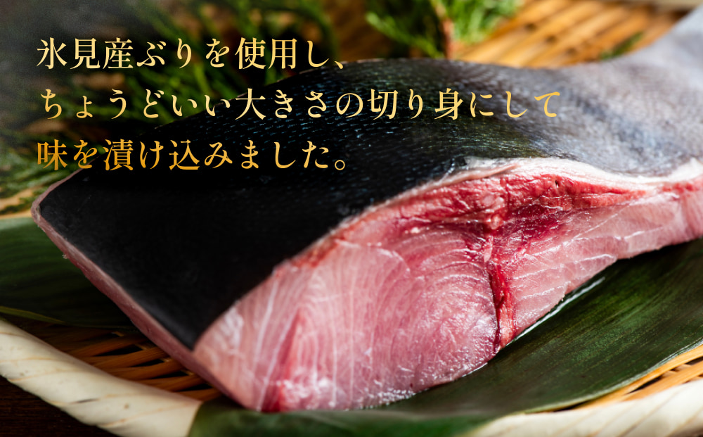 氷見ぶり 切り身４種（味噌漬け、塩糀漬け、西京漬け、粕