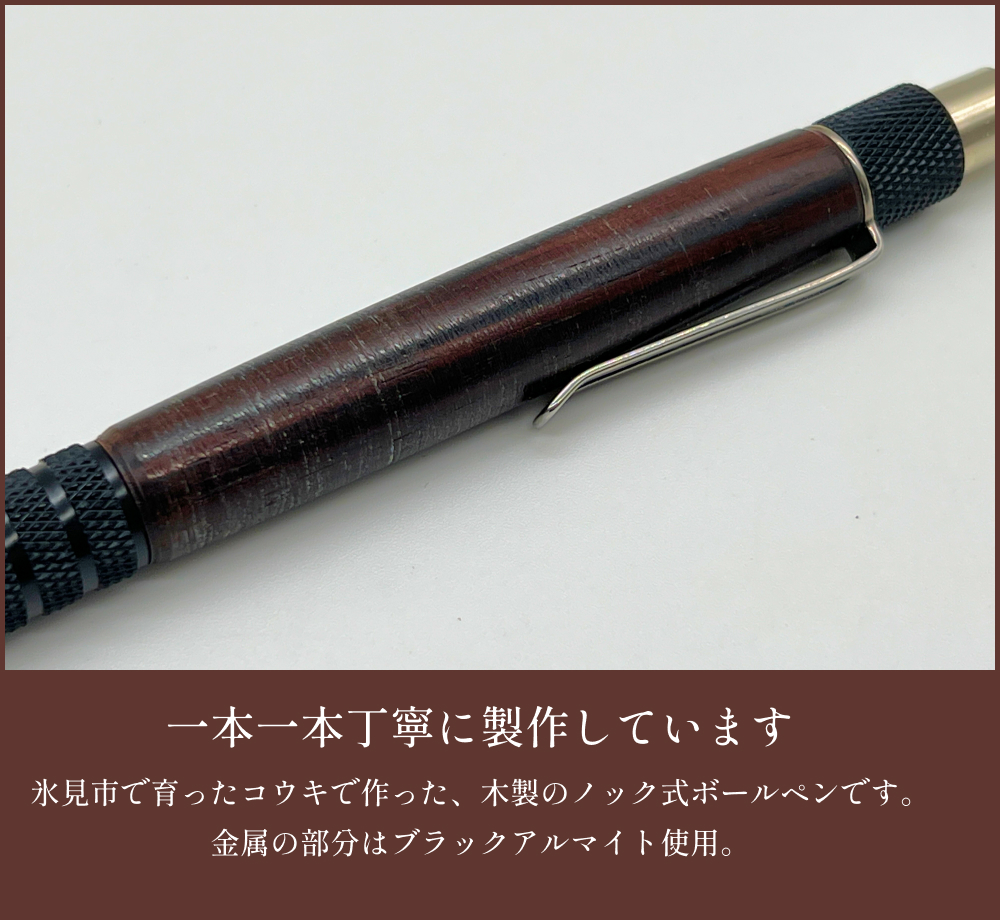 氷見市のコウキで作ったボールペン 富山県 氷見市 こうき 