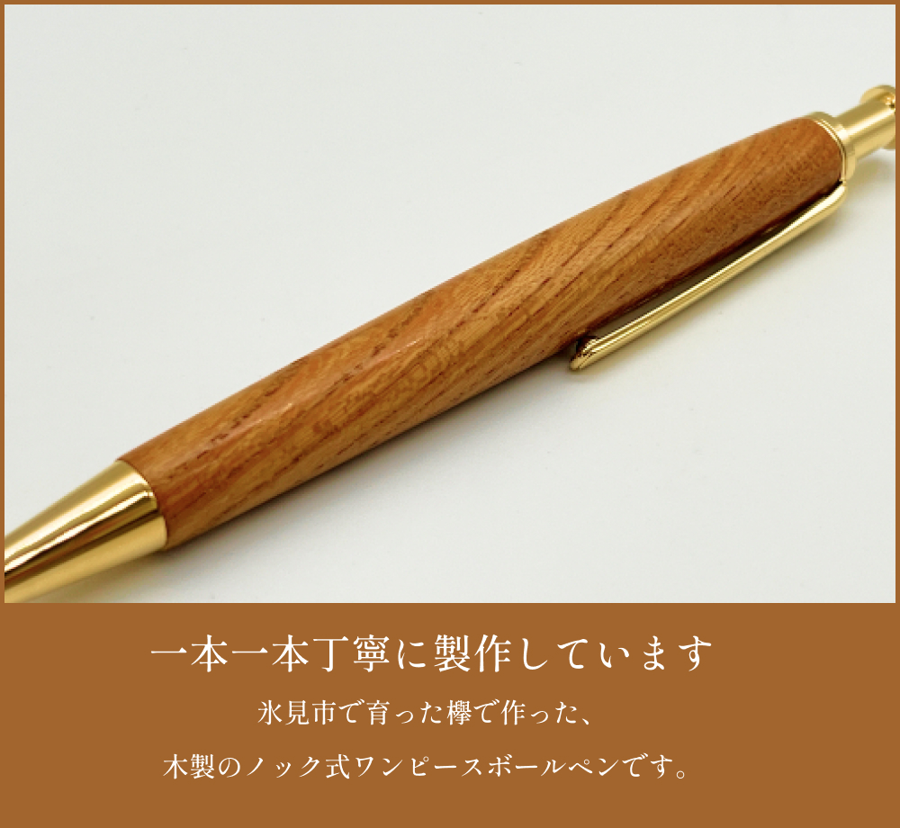 氷見市の欅で作ったワンピースボールペン 富山県 氷見市 