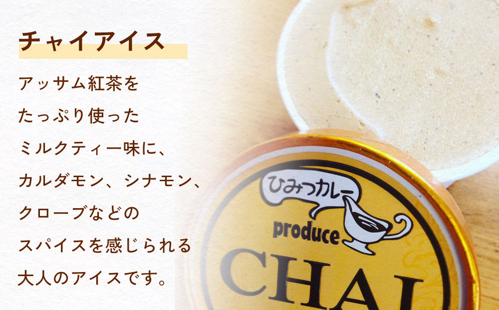 カレー屋さんのチャイアイス6個セット 富山県 氷見市 ジェ