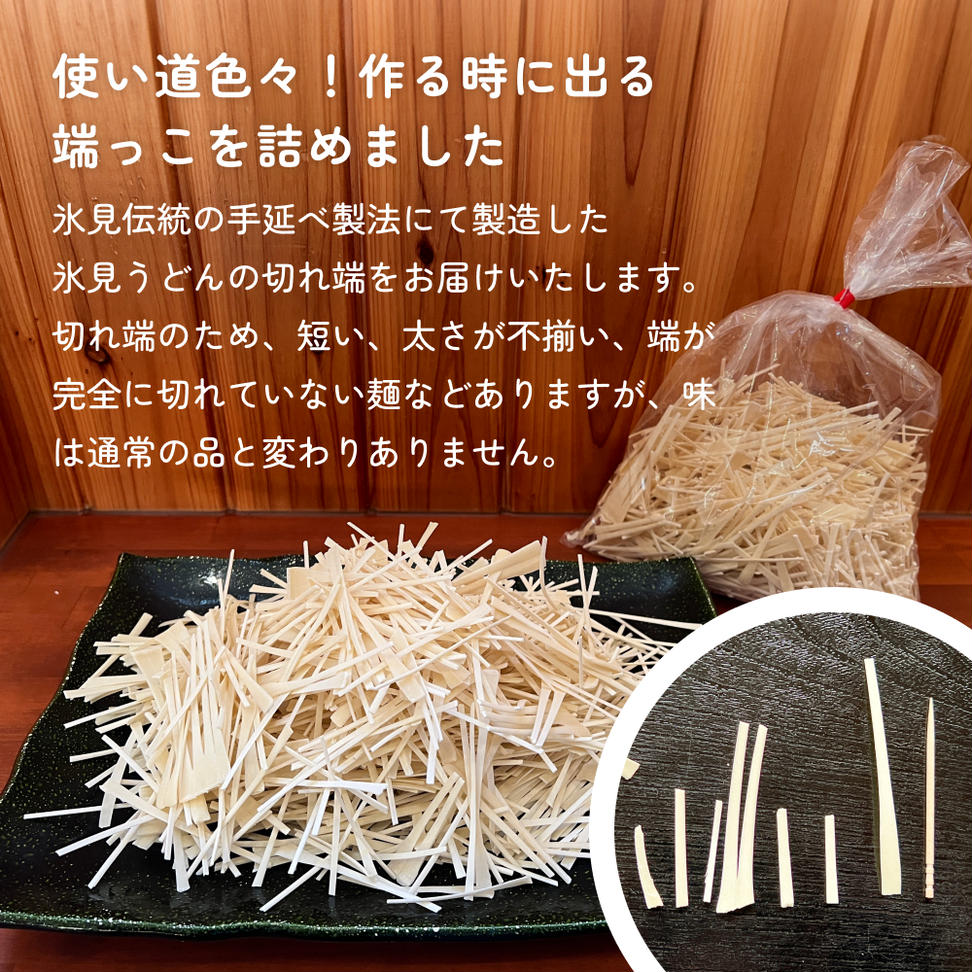 【訳あり】切れ端麺　氷見うどん 400g 富山県 氷見市 訳アリ