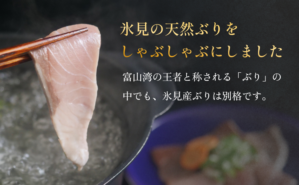 天然ぶり使用鰤しゃぶ２００g 富山県 氷見市 ぶりしゃぶ 鍋