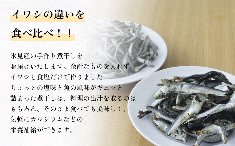 いわし煮干し食べ比べセット 富山県 氷見市 鰯 イワシ 煮干