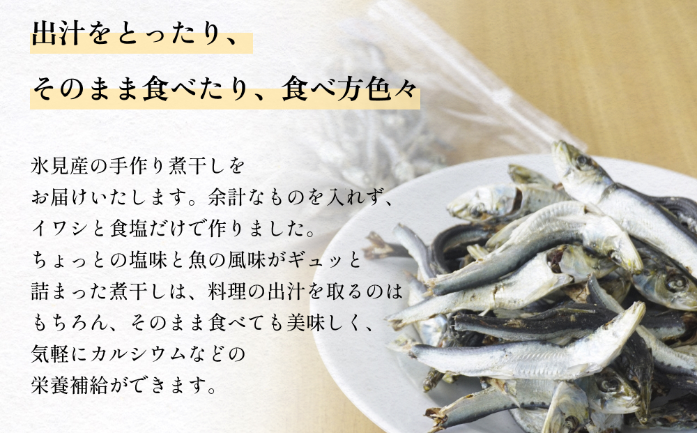 氷見産マイワシ煮干し　1個 富山県 氷見市 鰯 イワシ 煮干