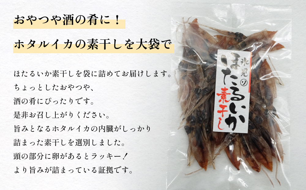 ホタルイカ素干し40g | 素干 珍味 つまみ 酒の肴 富山 氷見 