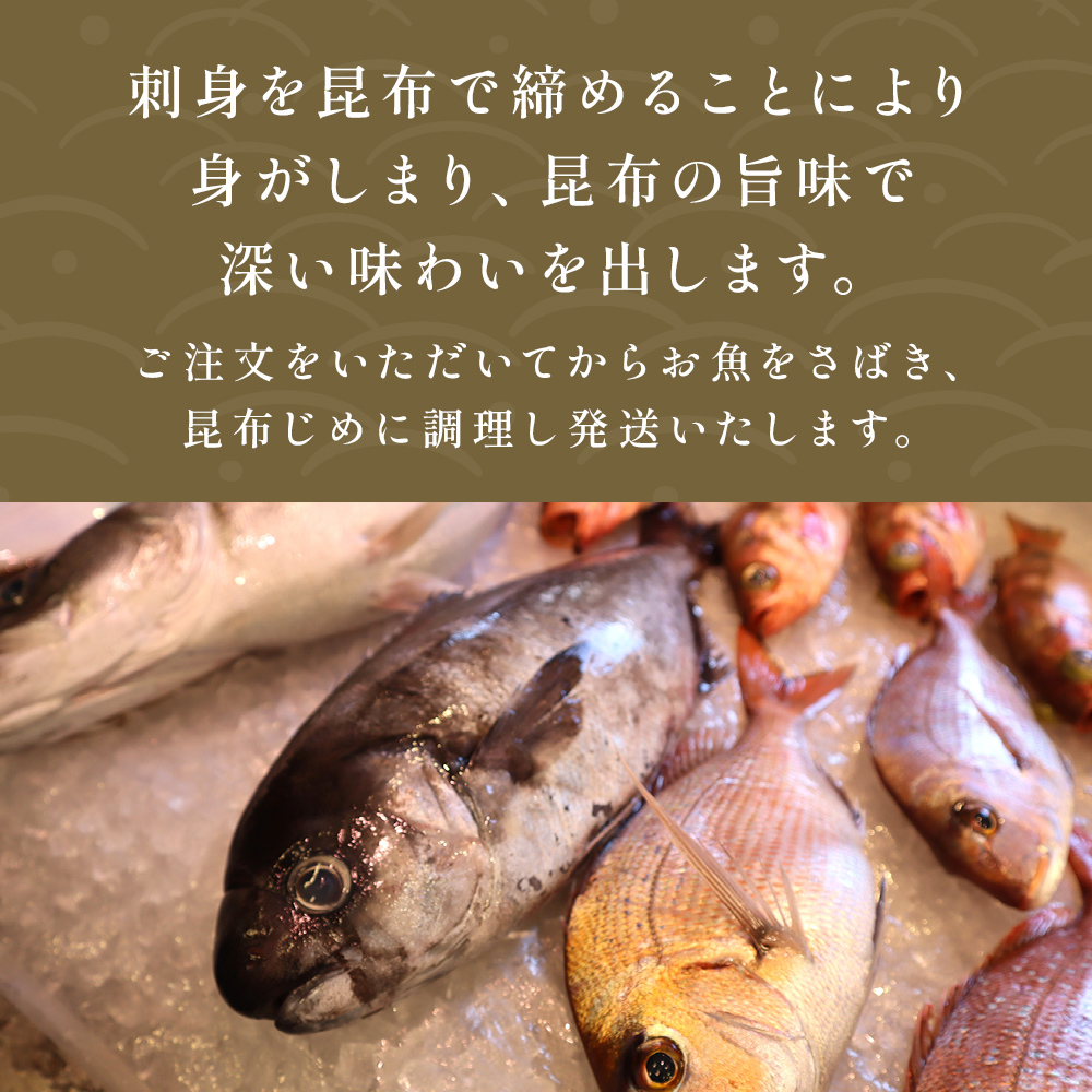 氷見産魚昆布じめ 富山県 氷見市 昆布締 刺身