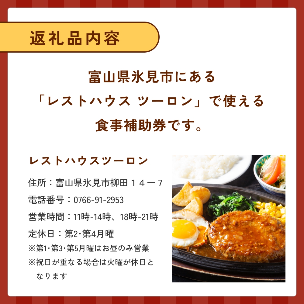 レストハウス ツーロン 食事補助券 3,000円分 富山県 氷見市 
