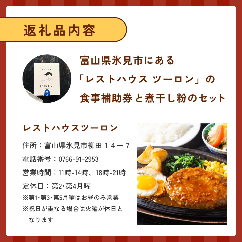 レストハウス ツーロン 食事補助券と煮干し粉のセット 富