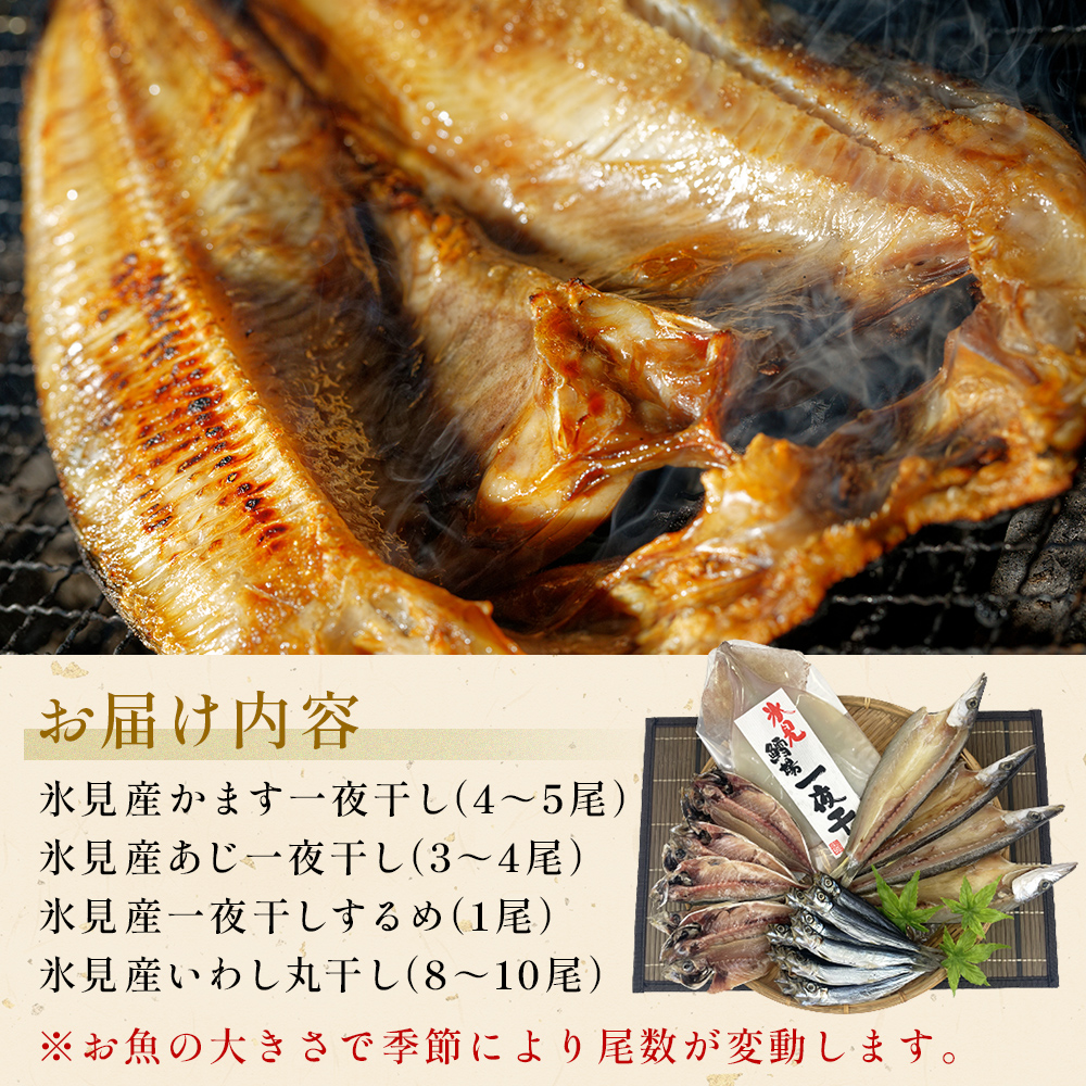 【隔月3回】一夜干し4種詰合せ定期便《カマス・アジ・イワ