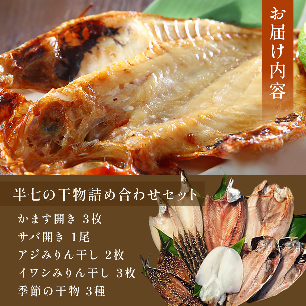 【隔月3回定期便】本物のこだわり！半七の干物 詰め合わせ