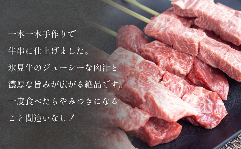 氷見牛 牛串 10本 富山県 氷見市 牛串 BBQ バーベキュー アウ