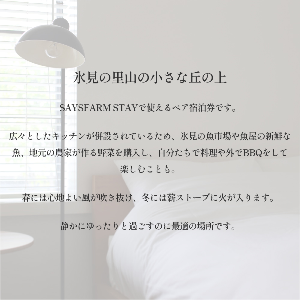 ＜先行予約＞SAYSFARM STAY ペア宿泊券 ＜2026年2月以降順次発送