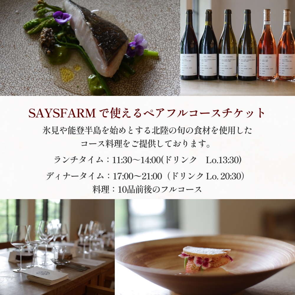＜先行予約＞SAYSFARM ペアフルコース券 ＜2026年2月以降順次