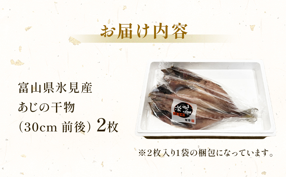 氷見産あじ開き 2枚 約30センチ！富山湾海の幸 富山県 氷見