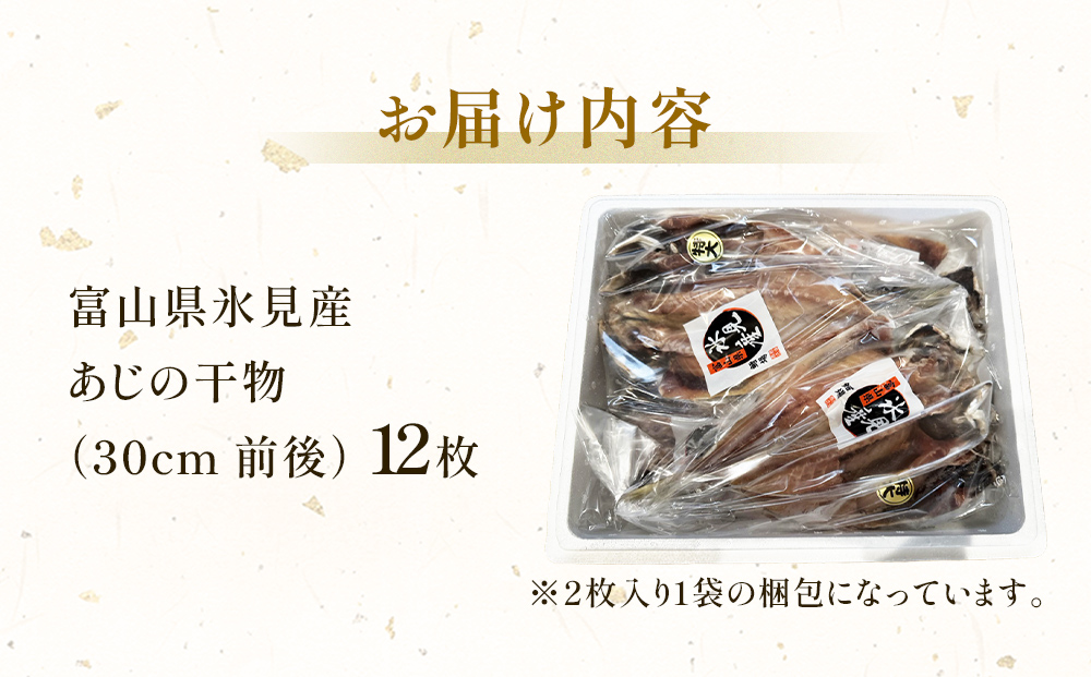 氷見産あじ開き 12枚 約30センチ！富山湾海の幸 富山県 氷見