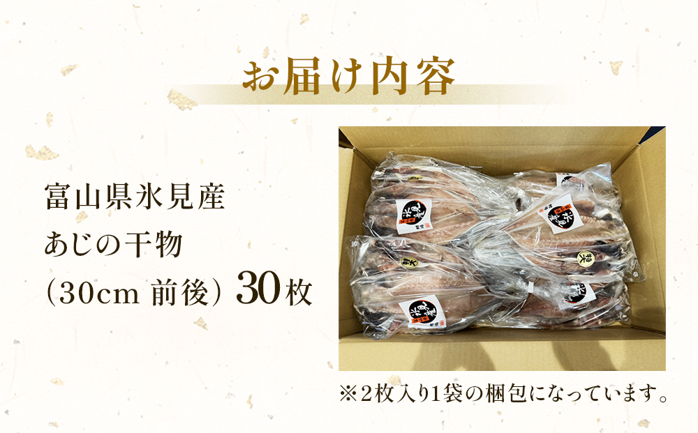 氷見産あじ開き 30枚 約30センチ！富山湾海の幸 富山県 氷見