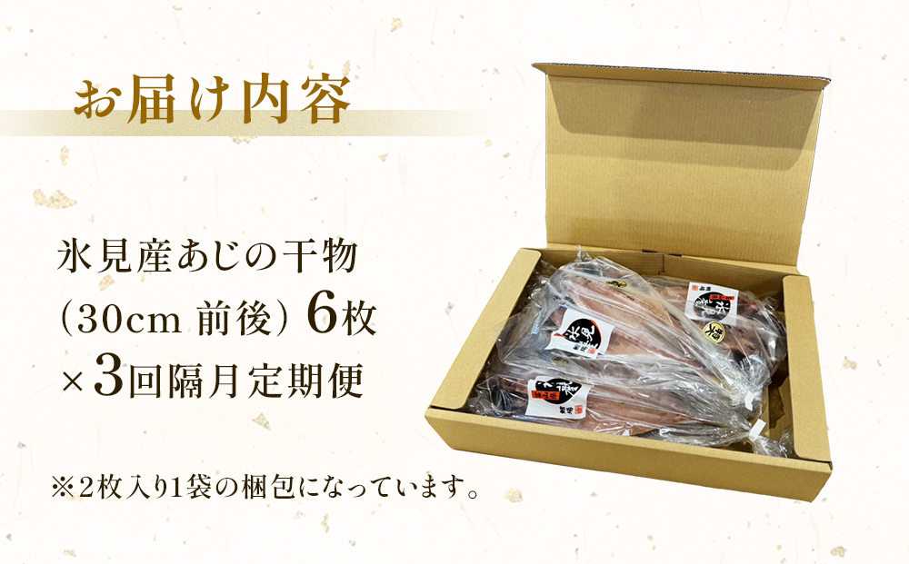 【隔月3回定期便】【訳あり】あじの干物（約30cm）6枚  富山