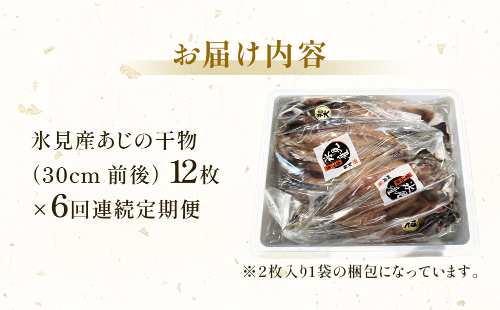【連続6回定期便】【訳あり】あじの干物（約30cm）12枚  富