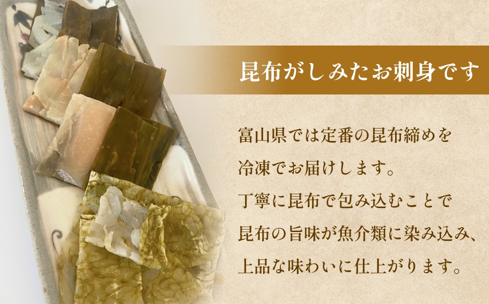 越田商店　昆布締め詰め合わせセット 富山県 氷見市 刺身 