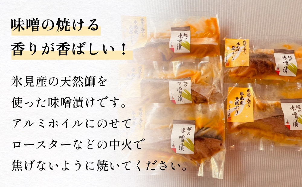 氷見産ぶりの味噌漬　５切  富山県 氷見市 鰤 ブリ 惣菜 切