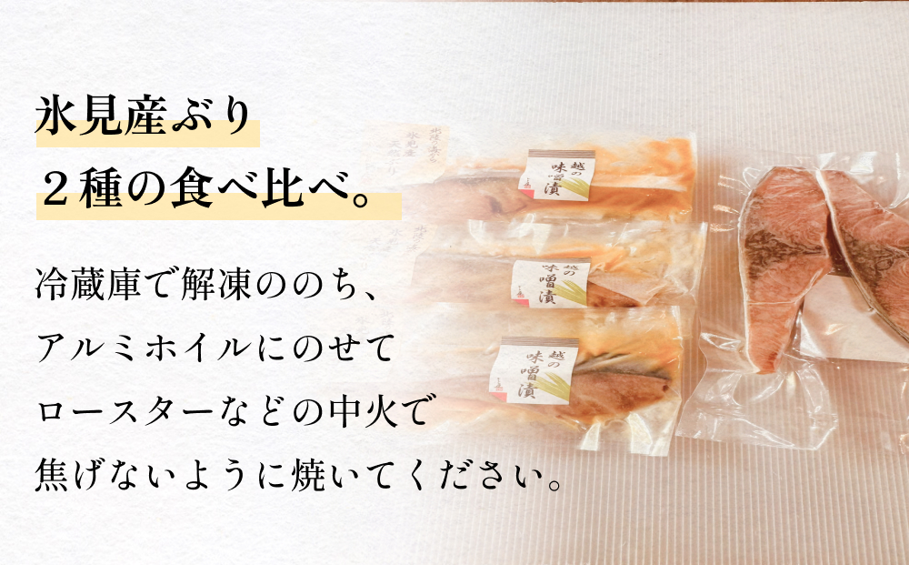 氷見産汐ぶりと氷見産ぶり味噌漬のセット 富山県 氷見市 