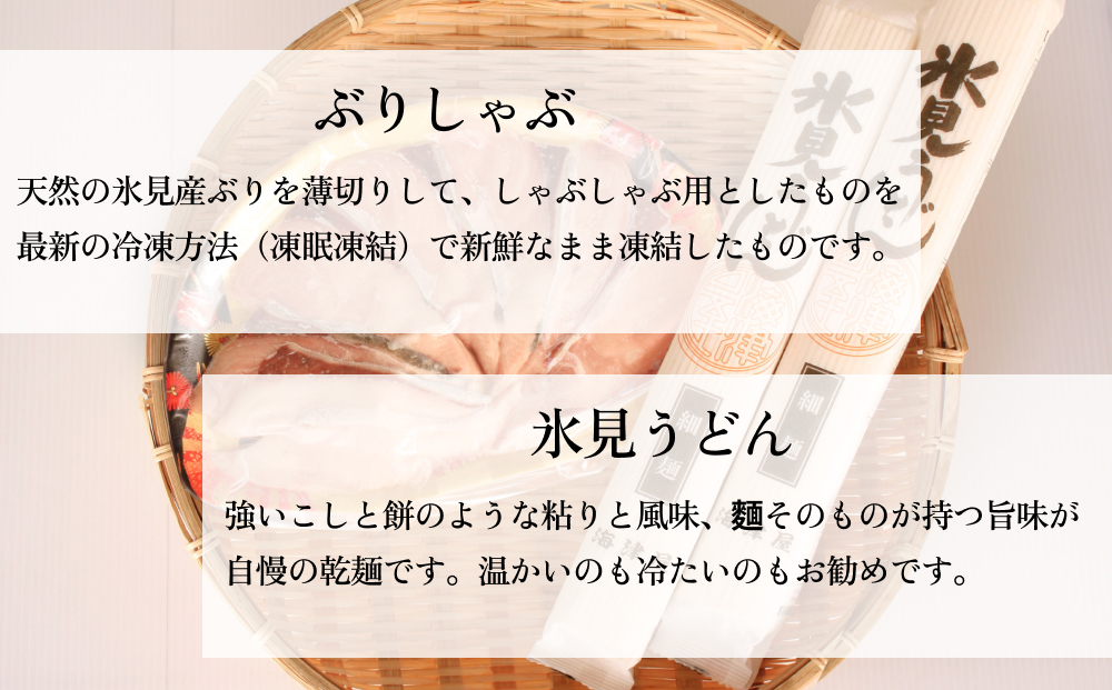 氷見の人気者セット ぶりしゃぶと氷見うどん  富山県 氷見