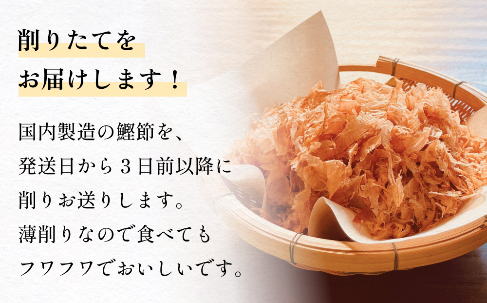 削りたて花かつおセット１０袋セット 富山県 氷見市 鰹節 