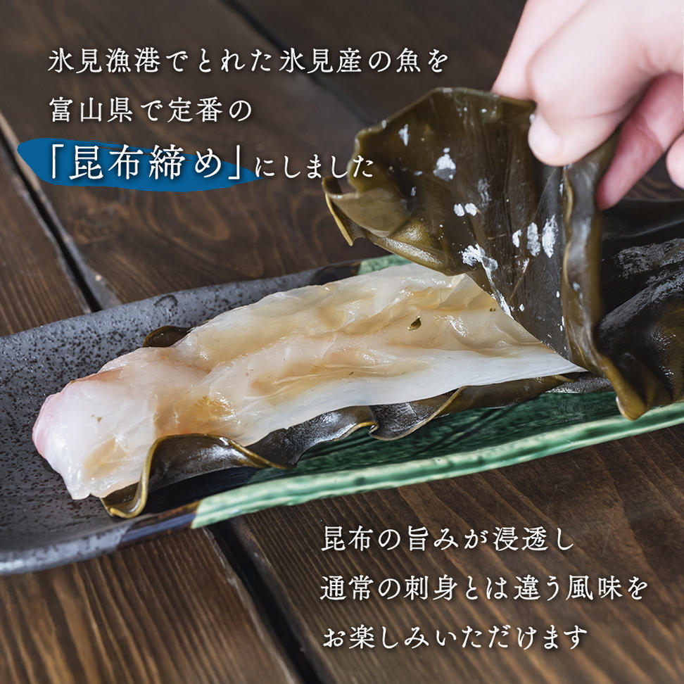氷見産昆布締め 3種詰め合わせ 富山県 氷見市 刺身 昆布〆 
