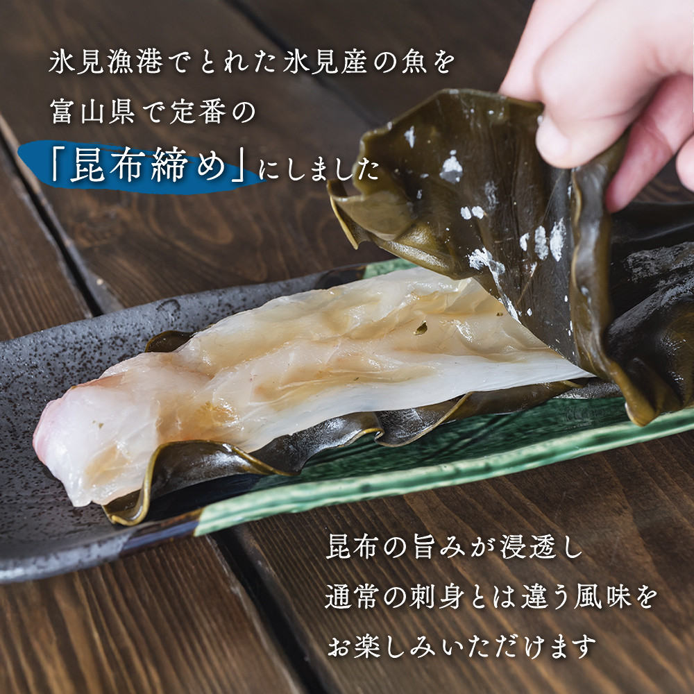氷見産昆布締め 6種詰め合わせ 富山県 氷見市 刺身 昆布〆 