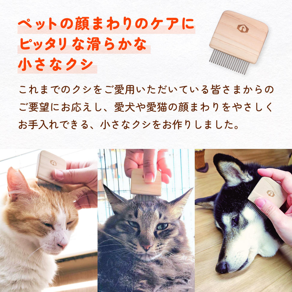 つるかめ印のわんにゃんフェイスコーム 富山県 氷見市 櫛 