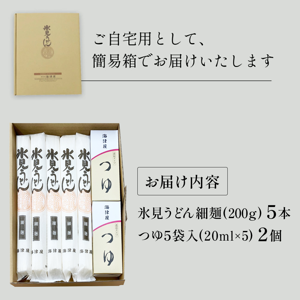 海津屋　氷見うどん細麺5本・つゆ5袋×2（自家用）簡易箱 