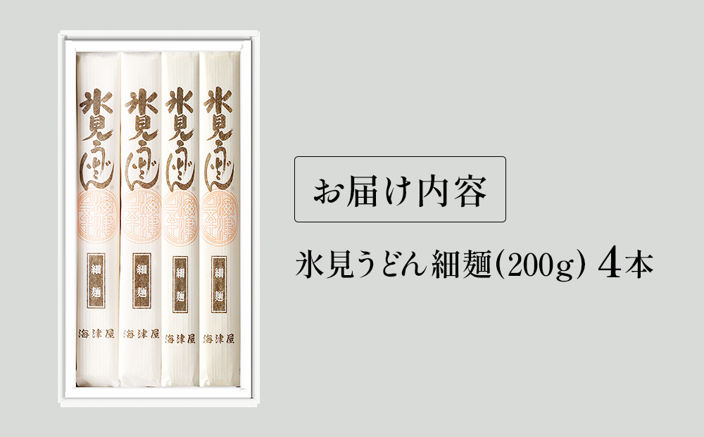 海津屋　氷見うどん細麺４本入り 富山県 氷見市 乾麺 うど