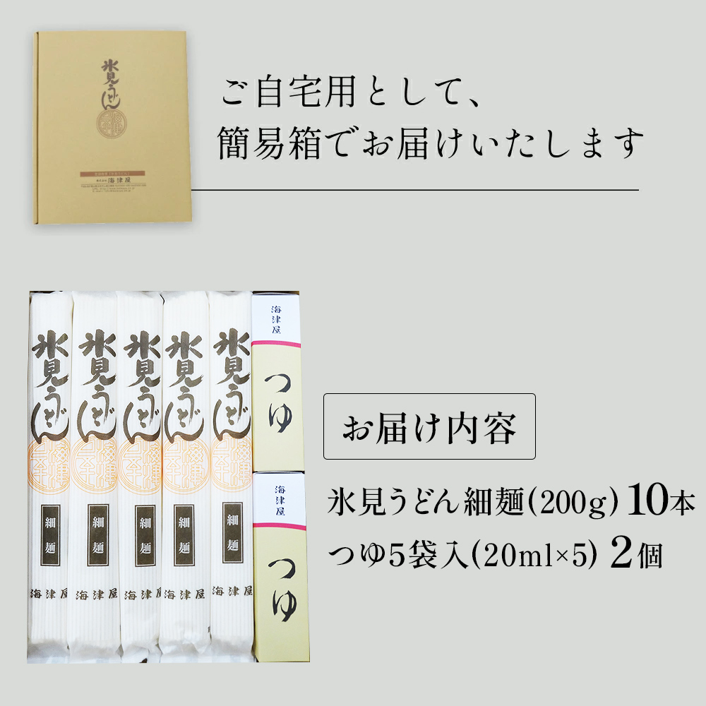 海津屋　氷見うどん細麺１０本・つゆ５袋×２（自家用）簡