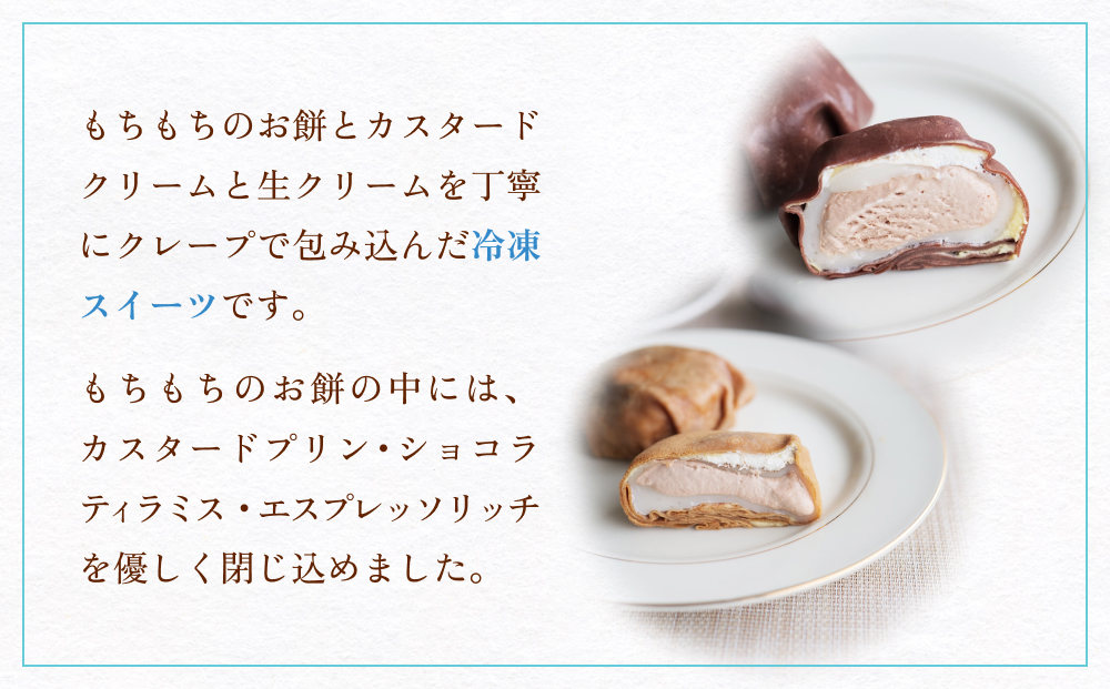 ゆきどけクレープもち　詰め合わせ 3種類 各1 クレープ ス