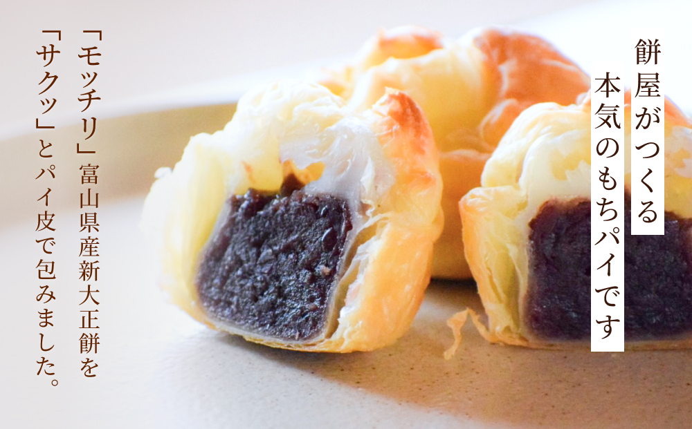 もちぱい　10個入　富山県 氷見市 餅 パイ お菓子 おやつ