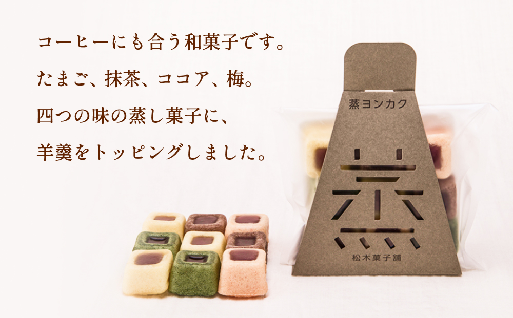 蒸ヨンカク 4袋 富山県 氷見市 和菓子 焼き菓子 羊羹 