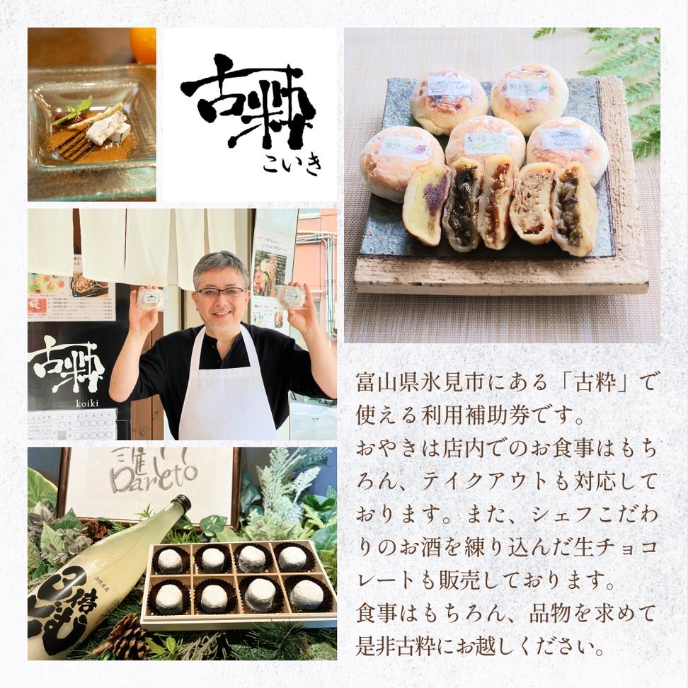 古粋 利用補助券10,000円分 富山県 氷見市 飲食 観光 