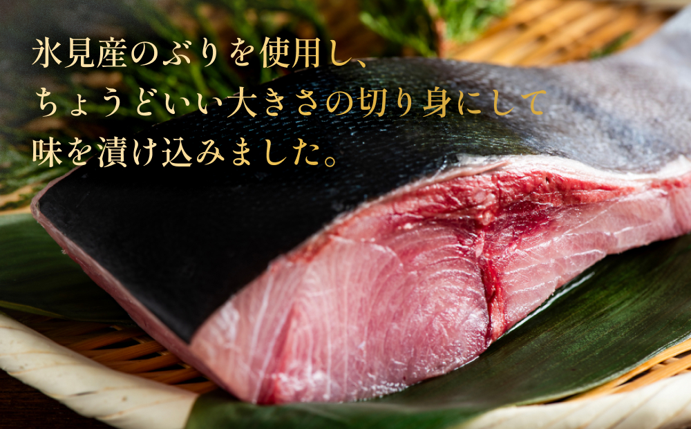ぶり 西京漬け 8個 富山県 氷見市 鰤 切り身 パック 個包装 