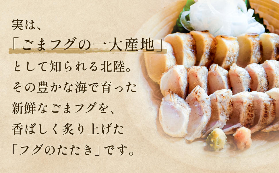 フグのたたき 約200g×2 ふぐ 冷凍 魚 富山県 氷見市