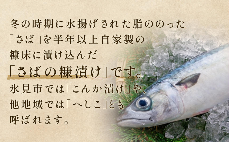 さばの糠漬け 1本 へしこ 糠漬け サバ 富山県 氷見市 