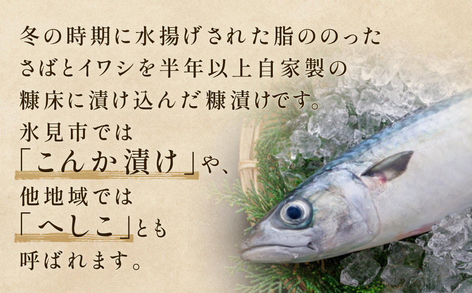 魚糠漬けセット（さば 1本＆いわし６尾）  へしこ 糠漬け 