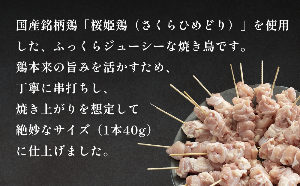 桜姫鶏 焼き鳥（20本入り） 焼き鳥 冷凍 バーベキュー 肉 国