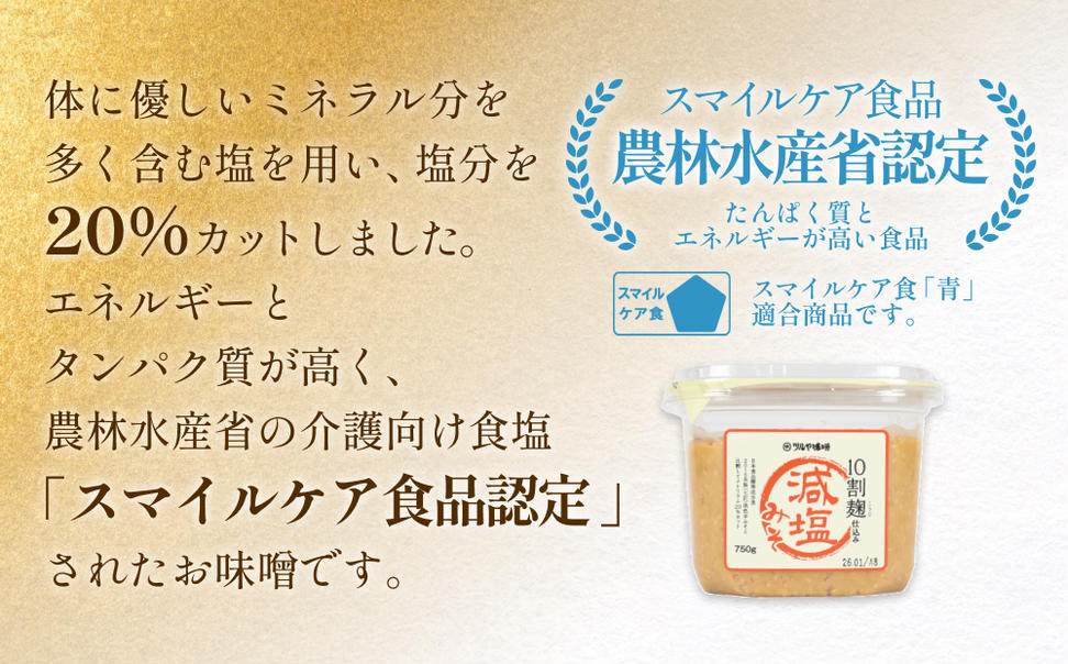 減塩味噌 10割麹仕込み  750g×4個 ＜スマイルケア食品認定＞ 