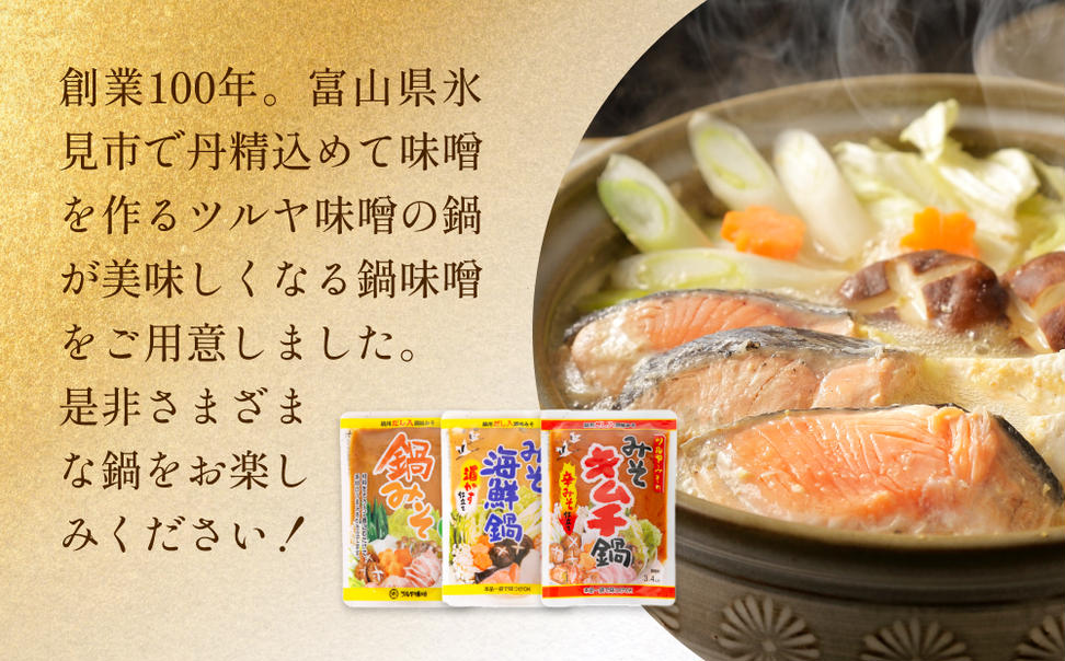鍋味噌3種食べ比べセット 3種各1個（ 3個 ）ツルヤ味噌 鍋 