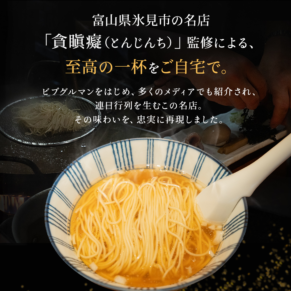 貪瞋癡 ラーメンセット 3食入×2袋 ラーメン 冷凍 お取り寄