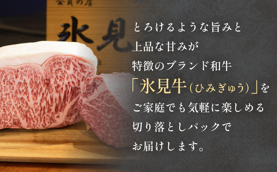 氷見牛切り落とし 300g × 2パック 合計600g 小分け 黒毛和牛 