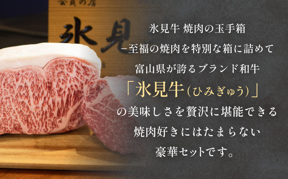 氷見牛焼肉玉手箱 牛肉 焼肉 BBQ アウトドア ロース カルビ 