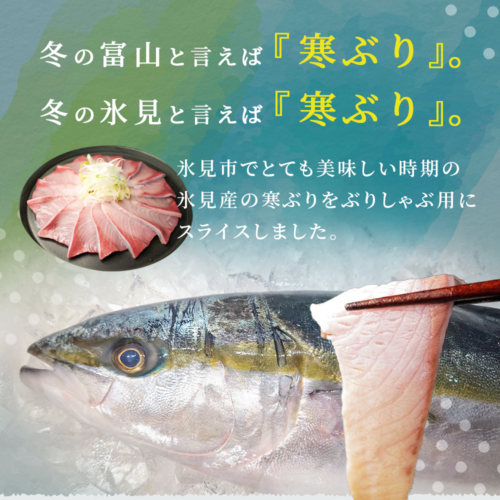 氷見産 天然寒ぶり ぶりしゃぶ 5パック 5-6人前 | 釣屋魚問屋